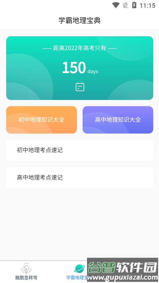 爆笑思维地理截图2