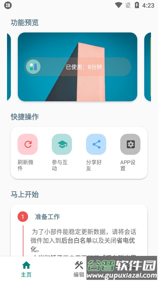 会话微件去更新免费版截图1