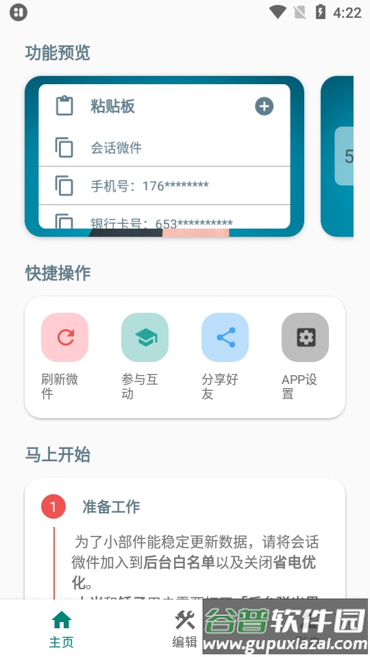 会话微件去更新免费版截图4