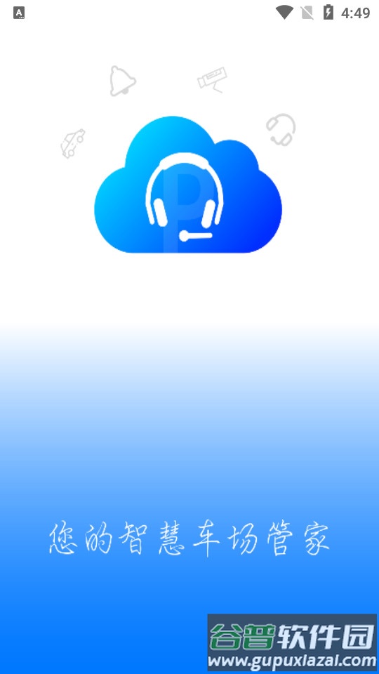 停车云坐席app截图3