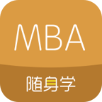 MBA随身学联考软件v1.2.7 官方版