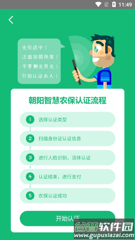 朝阳智慧农保认证系统app截图1