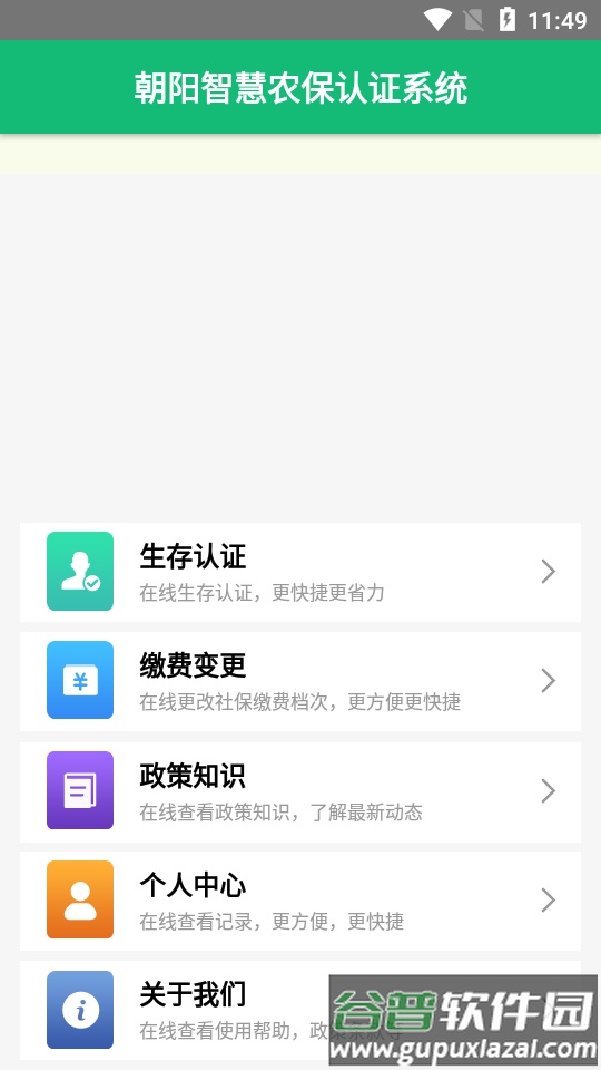 朝阳智慧农保认证系统app截图2
