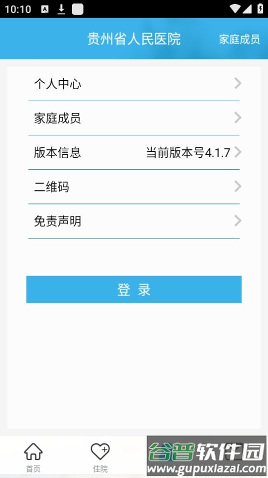 贵州省人民医院挂号app安卓版截图2