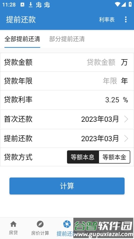 安居房贷计算器app官方版截图2
