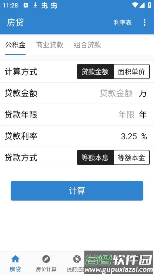 安居房贷计算器app官方版截图4