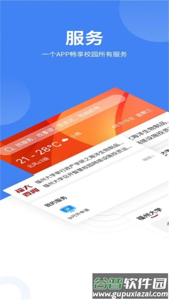 福大校园app安卓版截图2