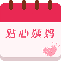大姨妈贴心管家appv1.0 最新版
