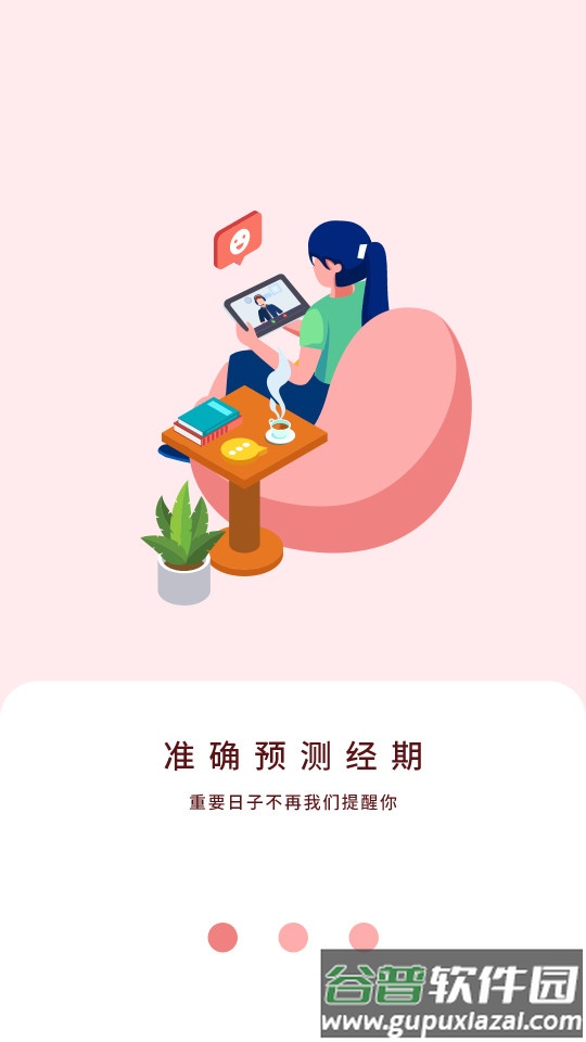 大姨妈贴心管家app截图4