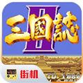 街机三国志2安卓版v2020.11.02.16