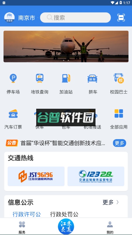 江苏交通云安卓版app截图2