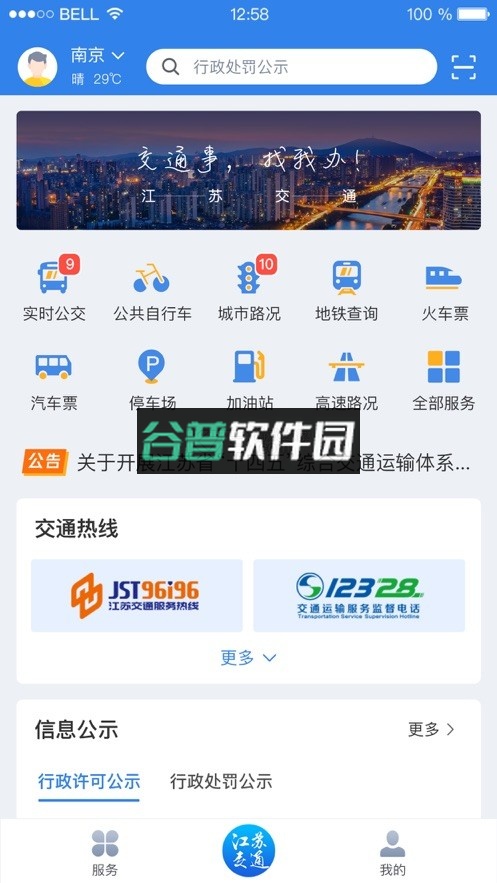 江苏交通云安卓版app截图3