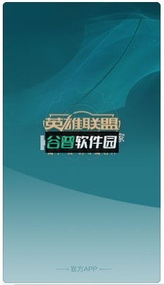 掌上英雄联盟腾讯版下载截图1