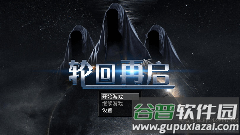 轮回再启游戏截图6