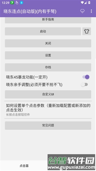 晓东连点(自动版)(内有手弩)截图1