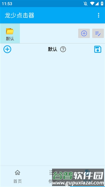 龙少点击器安卓版截图4