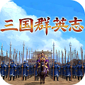 三国群英志(安卓版)v1.0.3