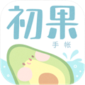 初果手帐安卓版v3.3