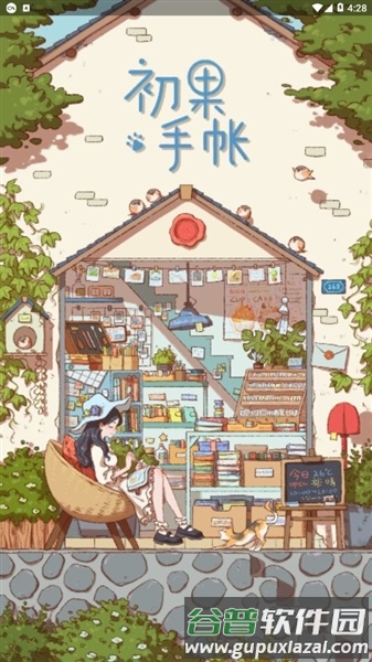 初果手帐安卓版截图4