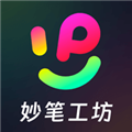 妙笔工坊官方正版v3.10.45