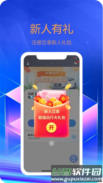 东潮出行司机版app截图1