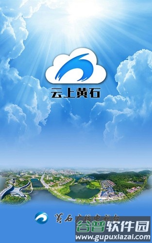 云上黄石app官方版截图1