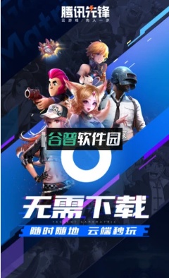 腾讯先锋云游戏2026最新版截图1