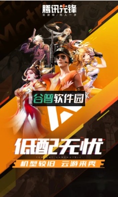 腾讯先锋云游戏2026最新版截图3