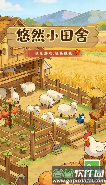 悠然小田舍红包版截图3