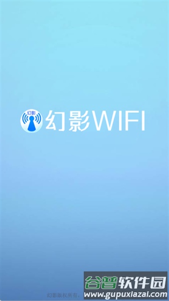 幻影wifi最新版截图1
