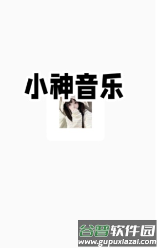 小神音乐app官方版截图3