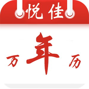 悦佳日历appv1.1.1最新版
