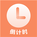 日程倒计时软件v25.4.8