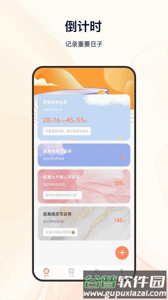 日程倒计时软件截图1