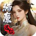猎魔远征初心版最新版v1.0.0