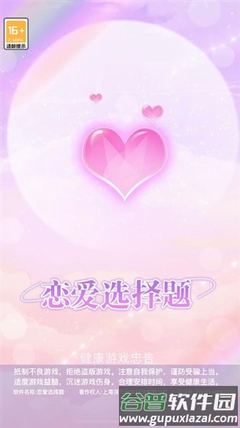 恋爱选择题游戏截图2