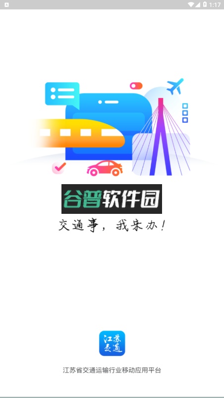 江苏交通云安卓版appv1.8.9