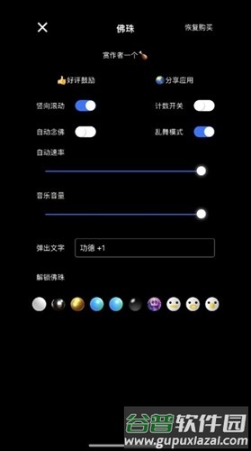 电子佛珠功德加1截图1
