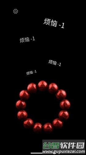 电子佛珠功德加1截图4
