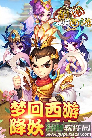 胡闹西游离线版截图3