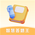 智慧答题王官方版v2.0.2.2