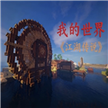 我的世界江湖传说整合包v1.7.10