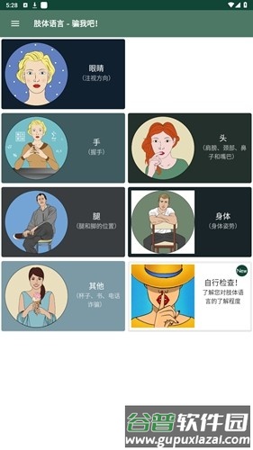 肢体语言骗我吧app截图1