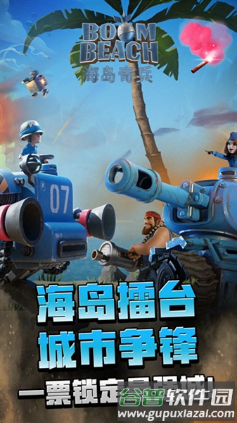 海岛奇兵应用宝版截图1