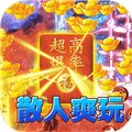 海蛇传奇欢乐版(打金送万充)v2022999997.0.01