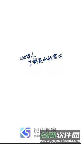 昆山视窗app最新版截图2