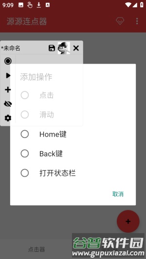 源源连点器免费版截图1
