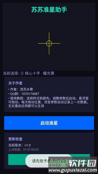 苏苏准星助手免费版截图3