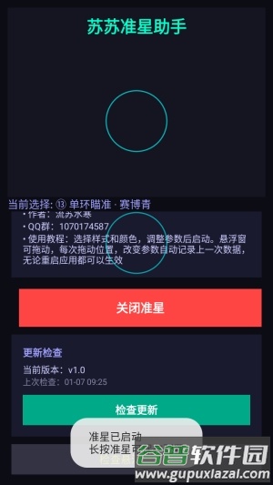 苏苏准星助手免费版截图4