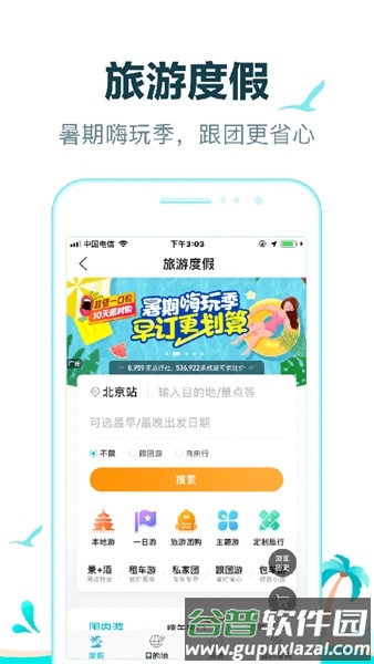 去哪儿火车票app截图1